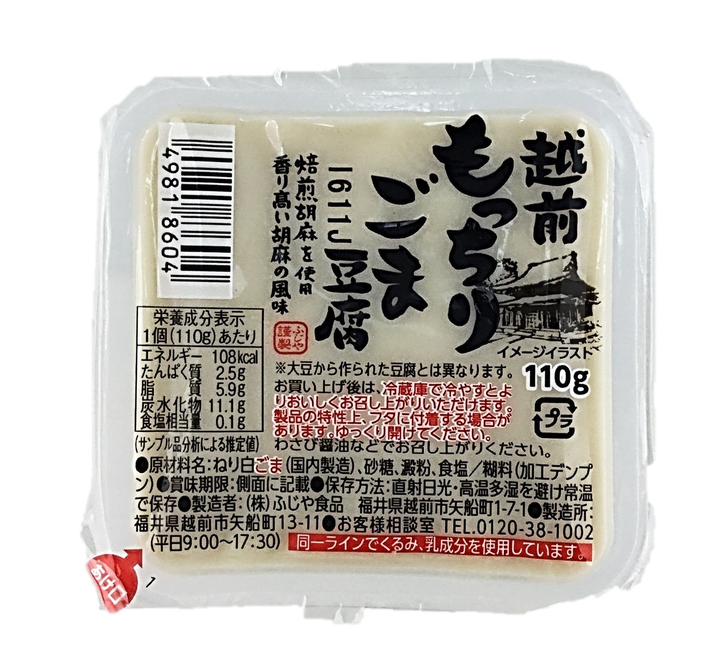 越前もっちりごま豆腐110g ふじや