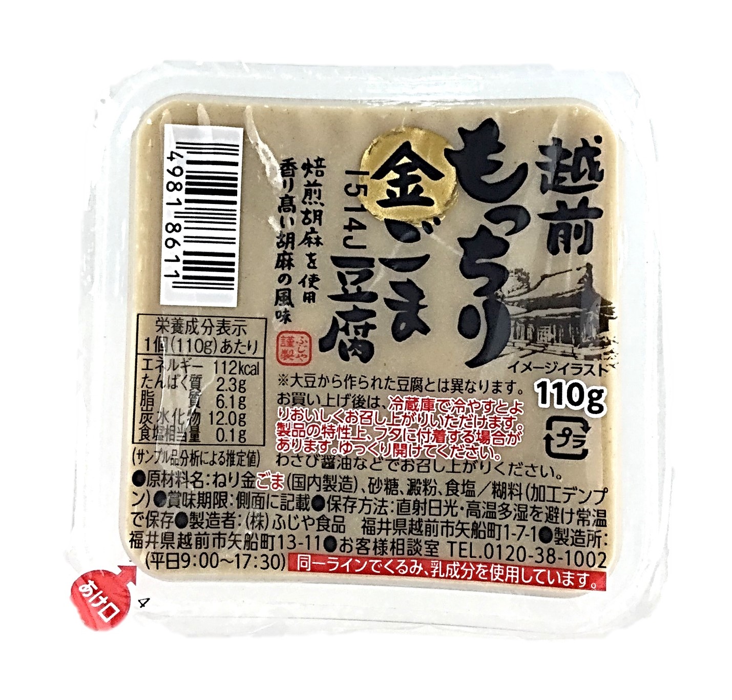 越前もっちり金ごま豆腐110g ふじや