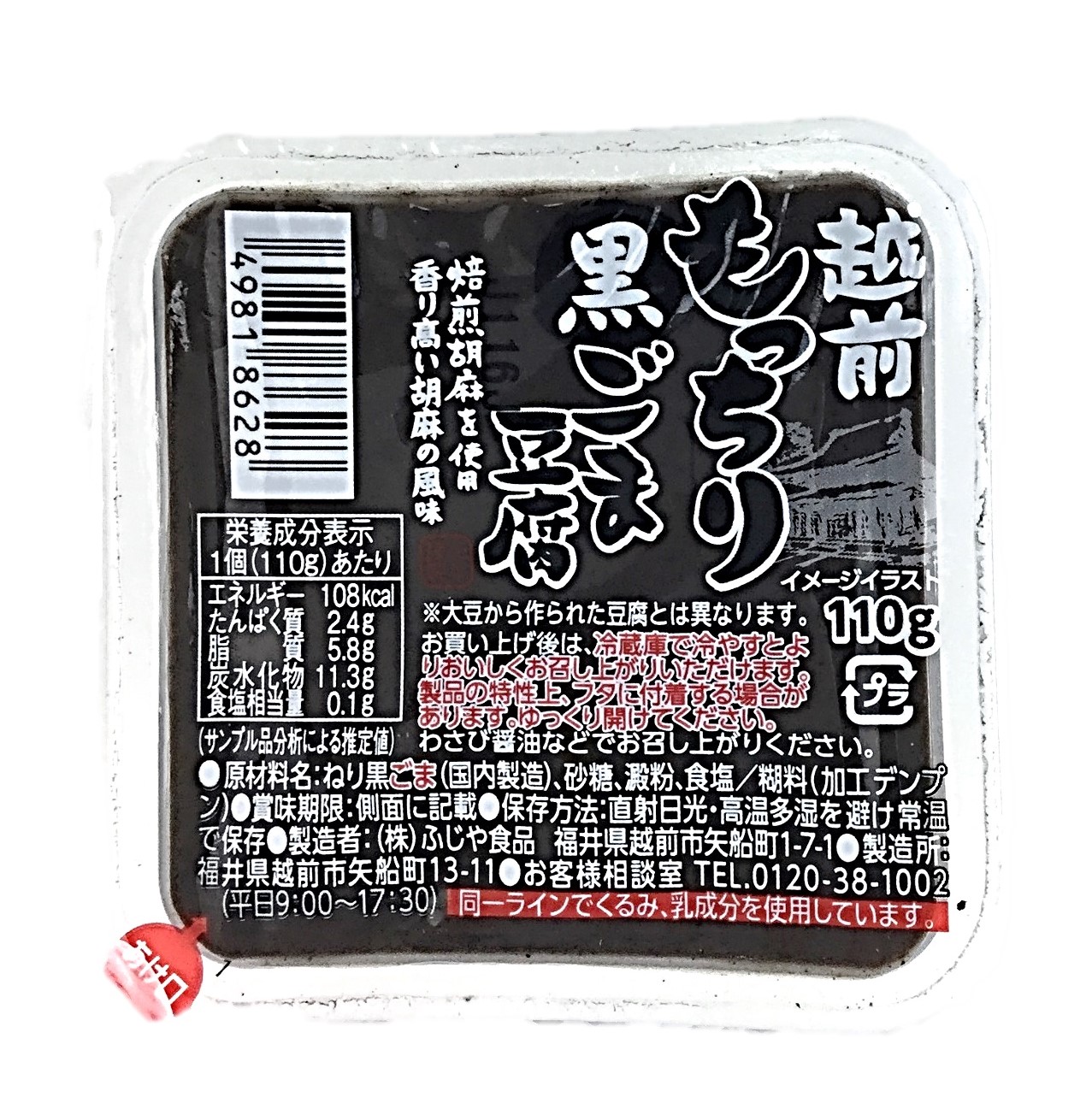 越前もっちり黒ごま豆腐110g ふじや