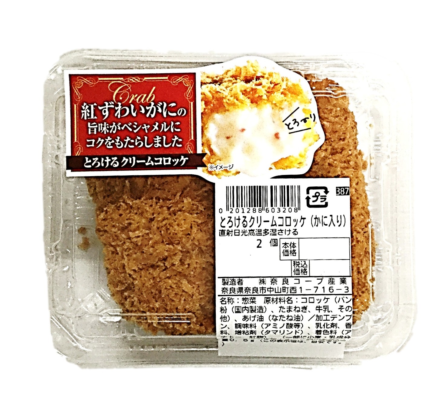 とろけるクリームコロッケ(かに入り)