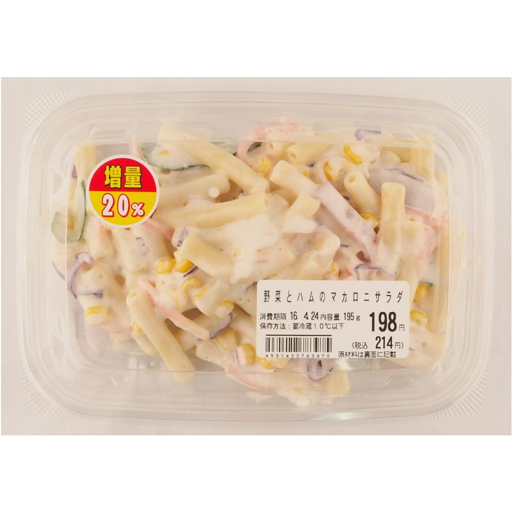 野菜とハムのマカロニサラダ増量 1P