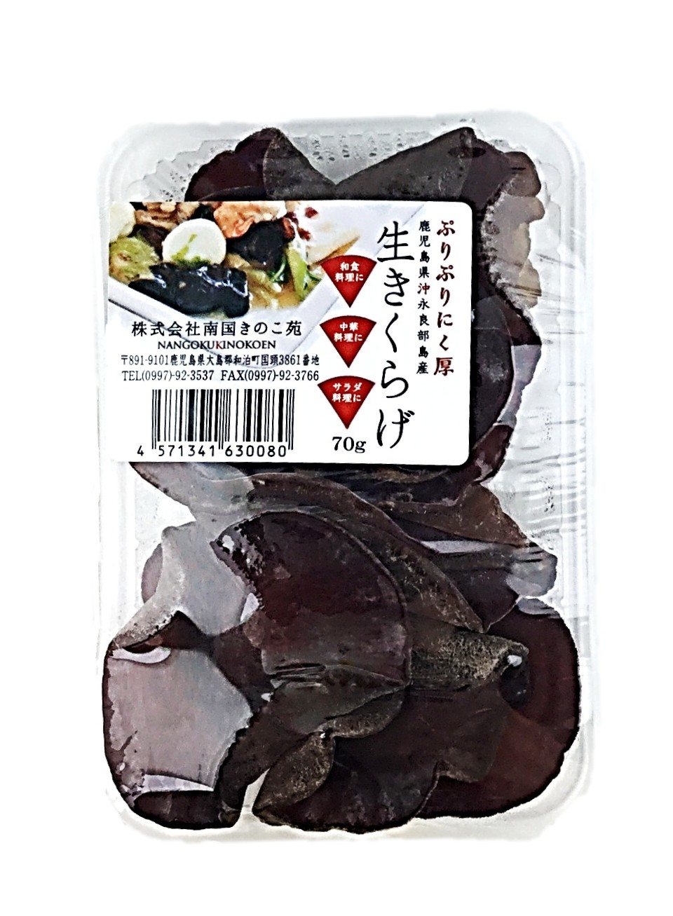 生きくらげ 1パック