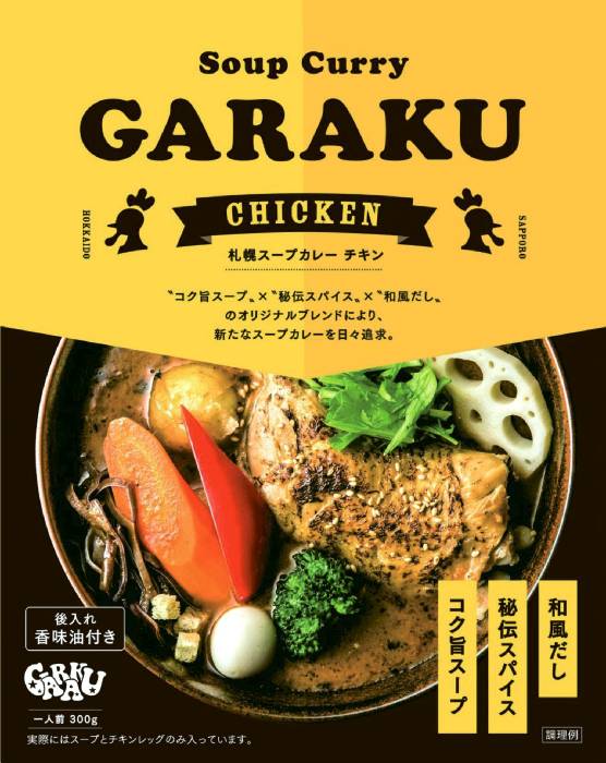 札幌スープカレーチキン300g ガラク