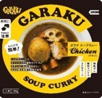 ガラクスープカレーチキン180g ガラク