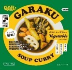 ガラクスープカレーベジタブル180g ガ