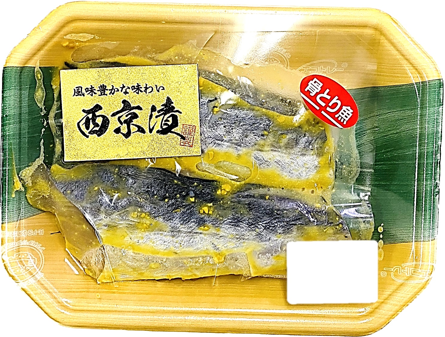 さわら西京漬