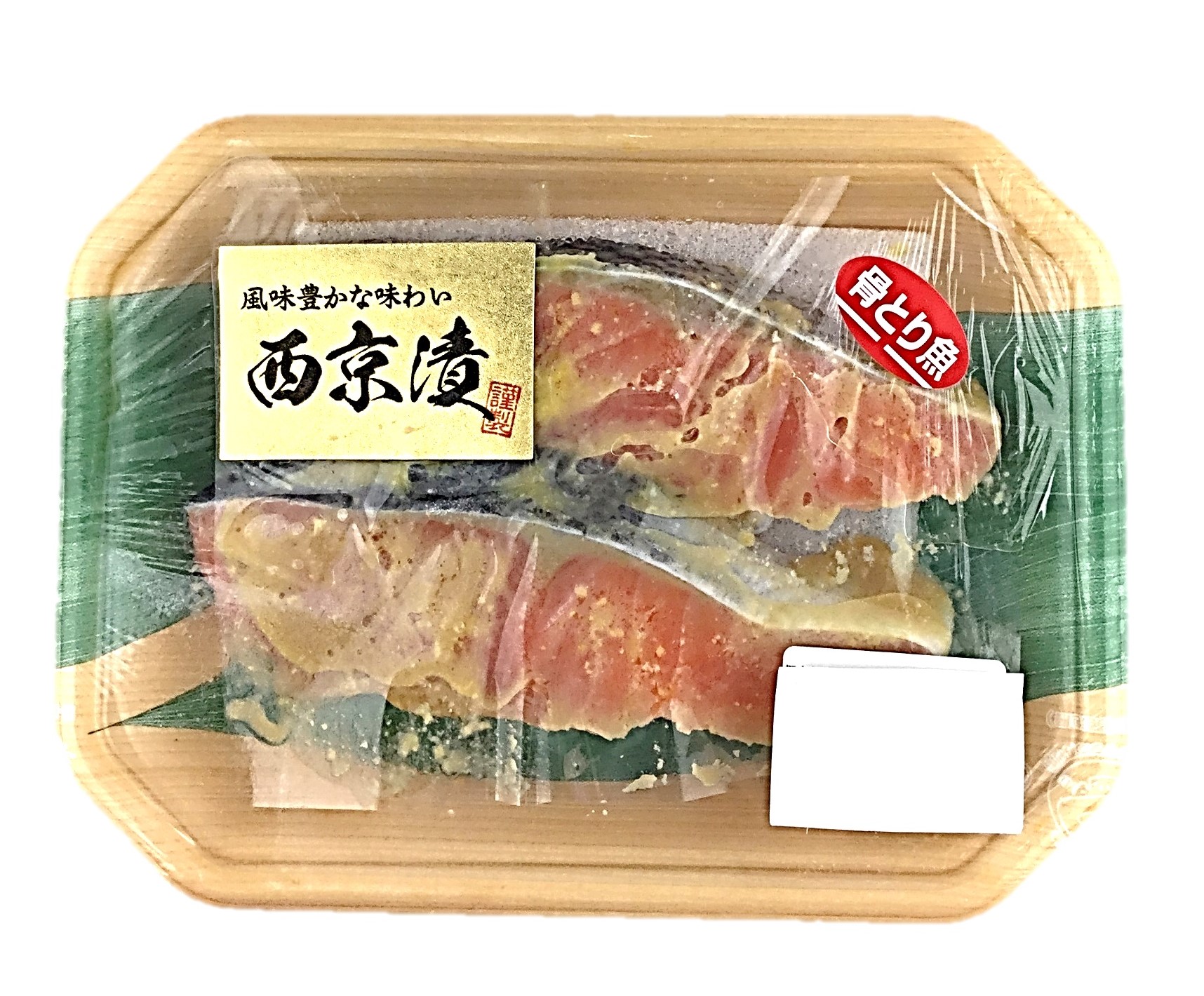 銀鮭西京漬