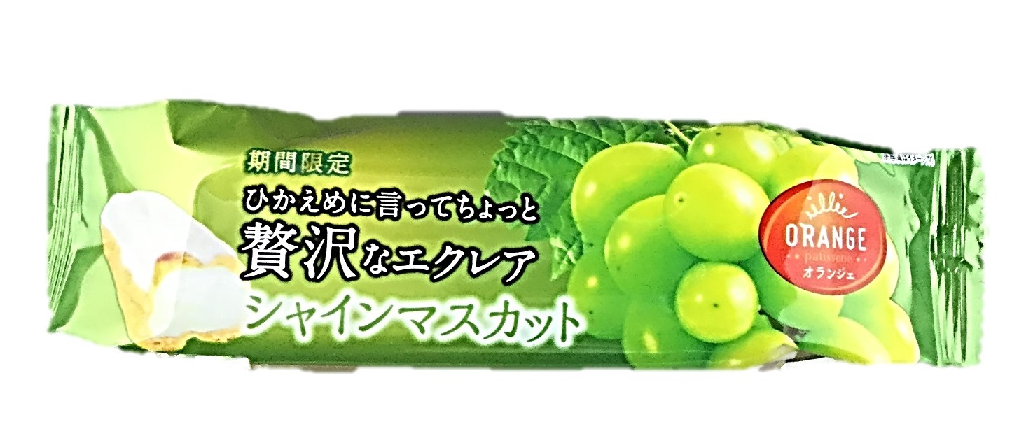 ちょっと贅沢なエクレア・シャインマスカッ