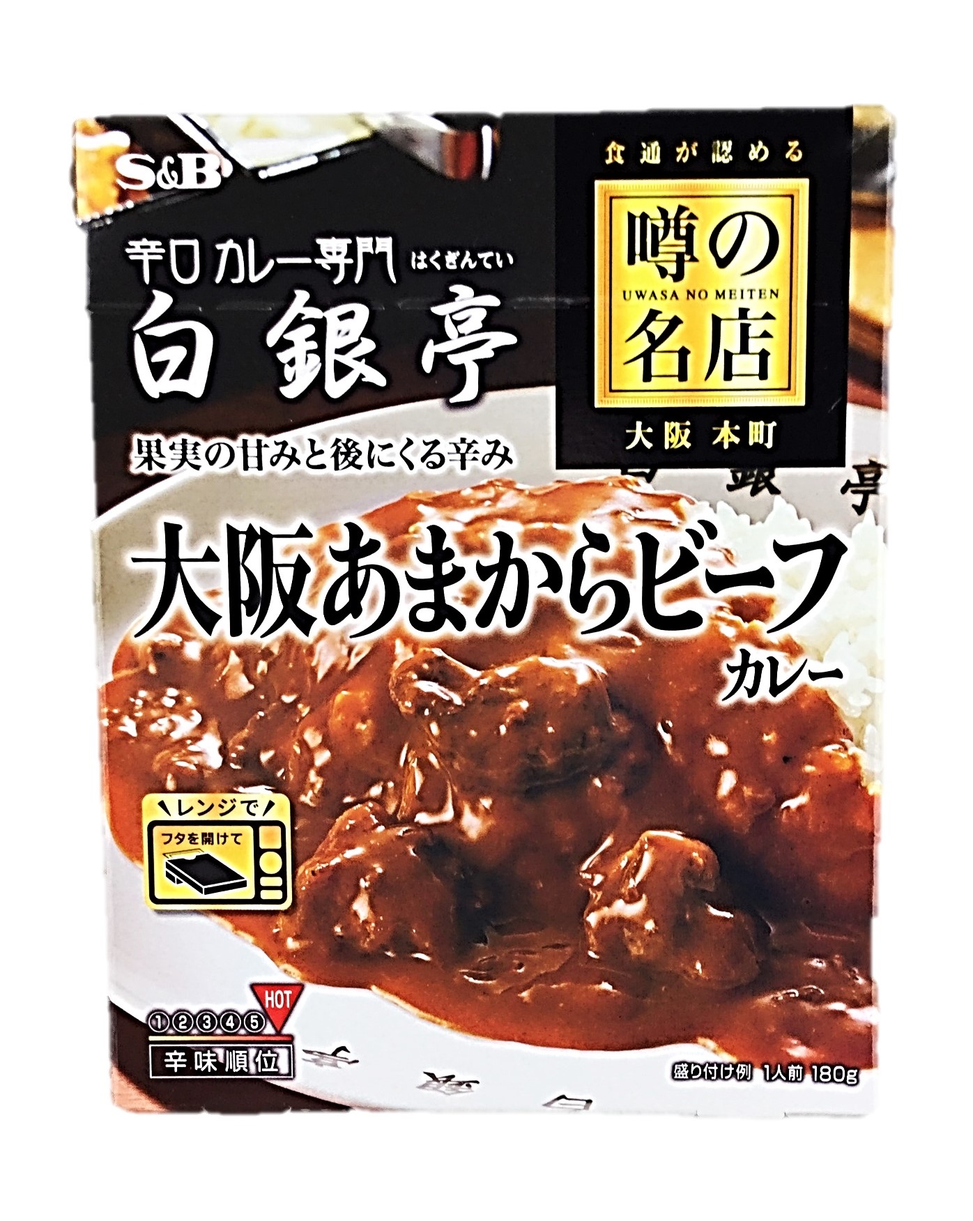 噂の名店 大阪あまからビーフカレー180