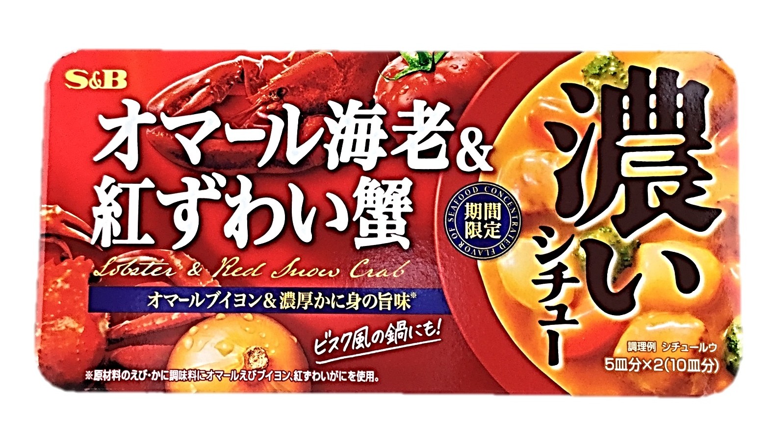 濃いシチューオマール海老&紅ずわい蟹15