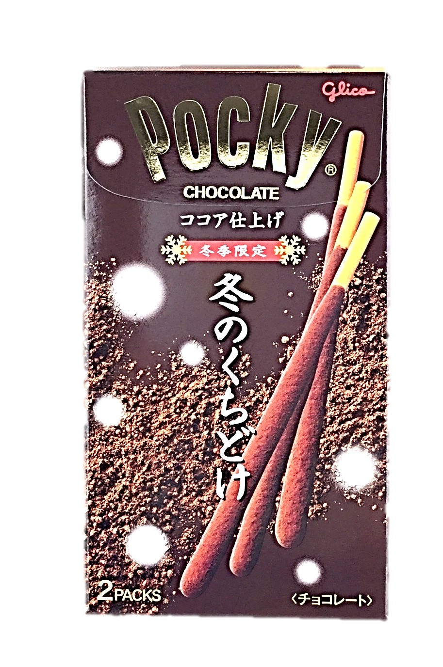冬のくちどけポッキー2袋 江崎グリコ