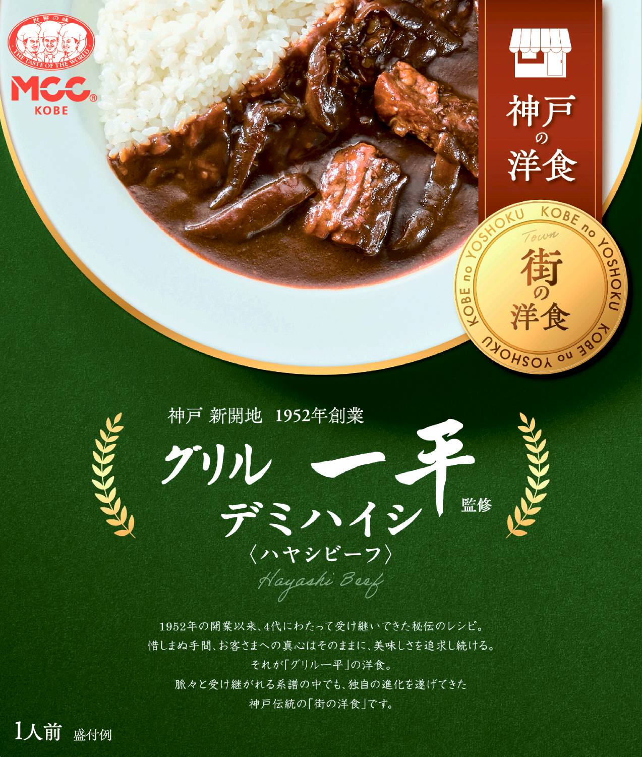 神戸の洋食グリル一平監修デミハイシ160