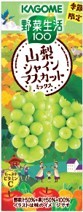 野菜生活 山梨シャインマスカットミックス