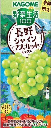 野菜生活 長野シャインマスカットミックス