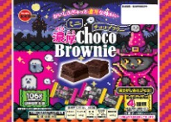 ミニ濃厚チョコブラウニー HW106g