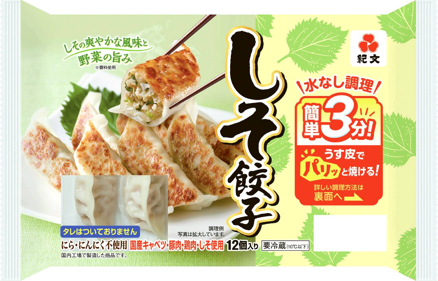 しそ餃子192g 紀文食品