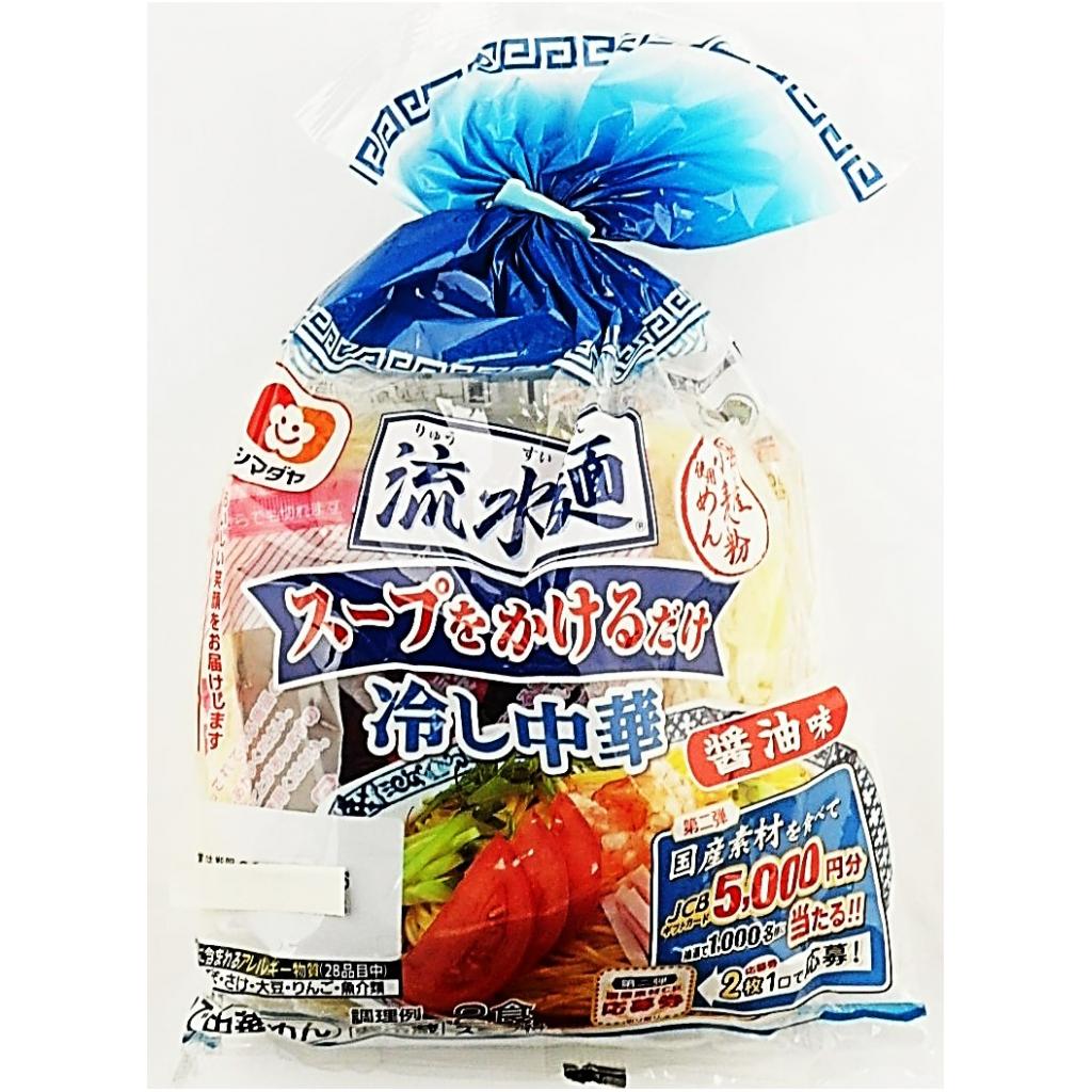流水麺冷し中華醤油味2人前 シマダヤ