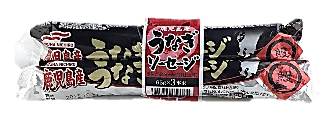 鹿児島産うなぎソーセージ65g×3 マル