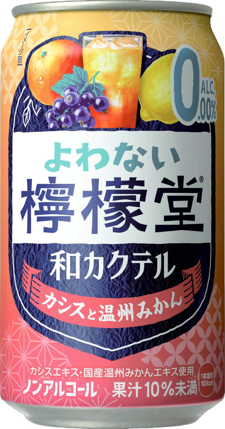 よわない檸檬堂和カクテルカシス温州みかん