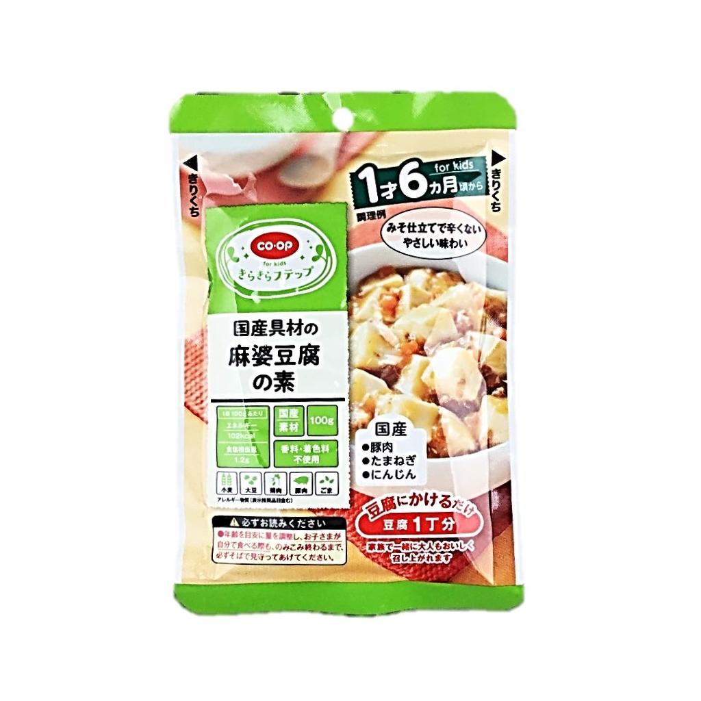 ≪子育て≫国産具材の麻婆豆腐の素 100