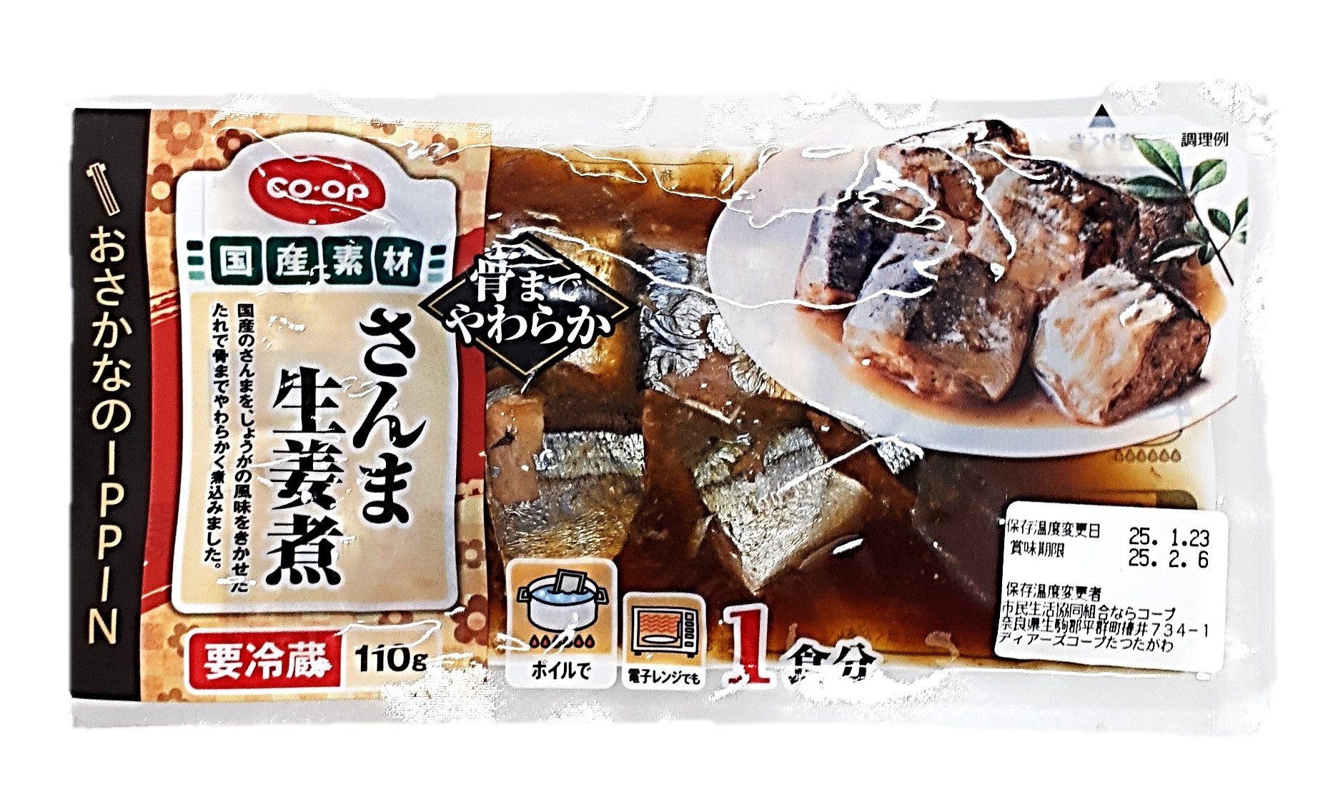 骨までやわらか さんま生姜煮