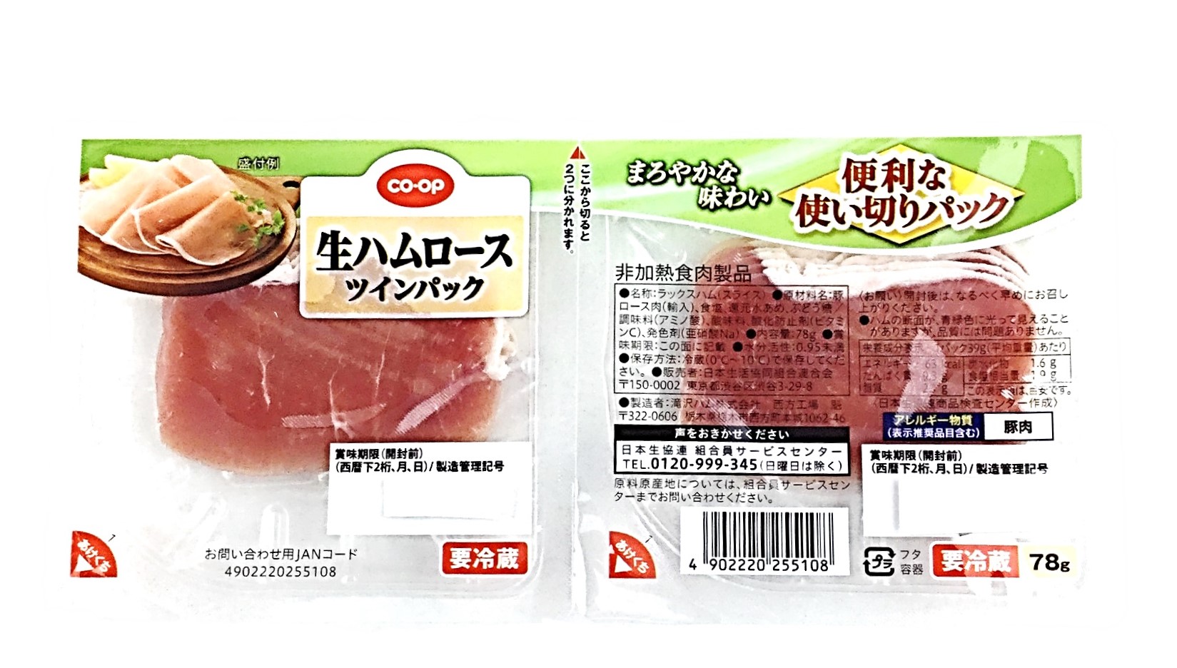 生ハムロース ツインパック78g コープ