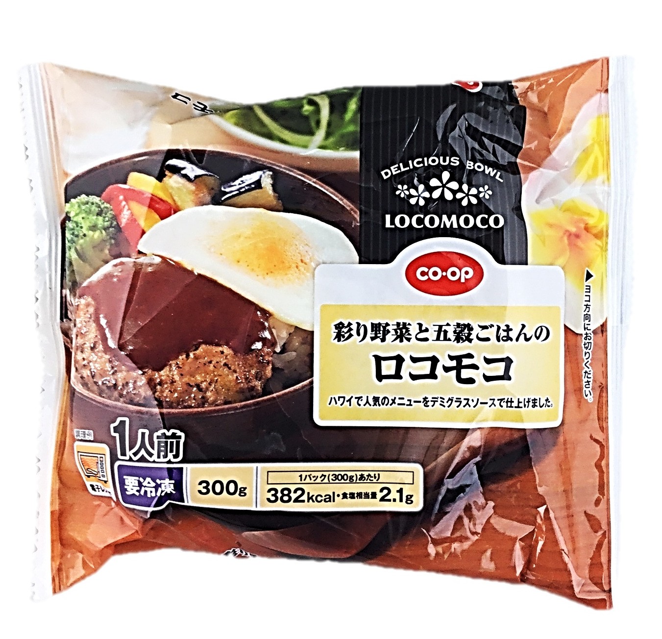 彩り野菜と五穀ごはんのロコモコ1人前(3