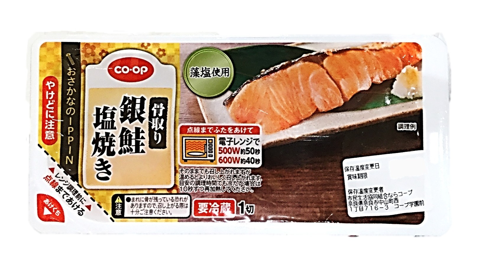 天日塩仕込み骨取り銀鮭塩焼き(レンジトレ
