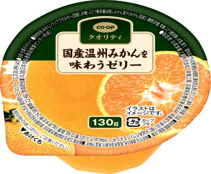 国産温州みかんゼリー130g コープ