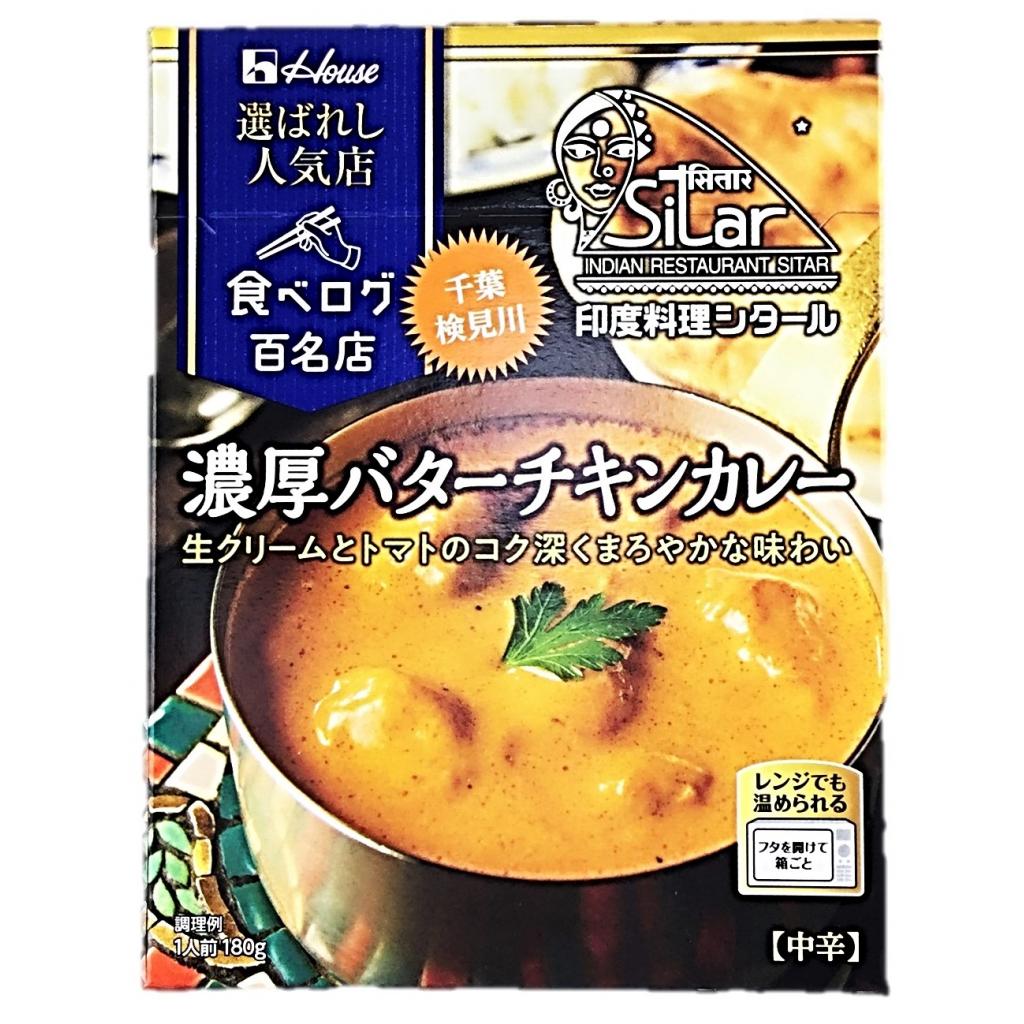 選ばれし人気店 濃厚バターチキンカレー1