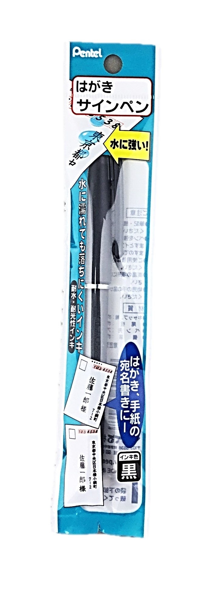 はがきサインペン 黒1本入 ぺんてる
