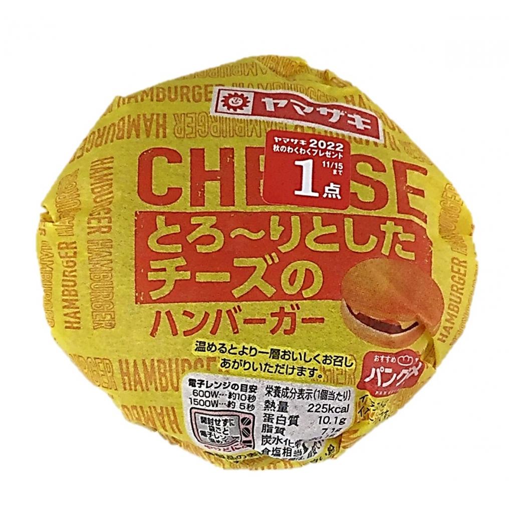 とろーりとしたチーズのハンバーガー1個