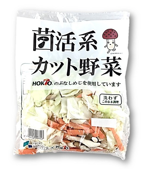 菌活系カット野菜
