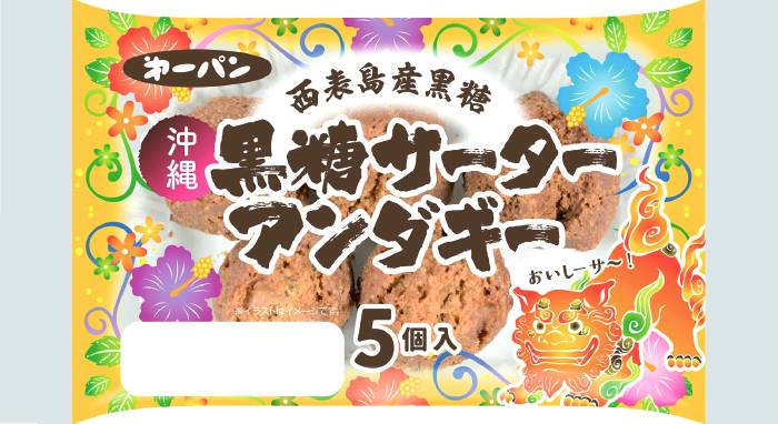 沖縄黒糖サーターアンダギー5個 第一パン