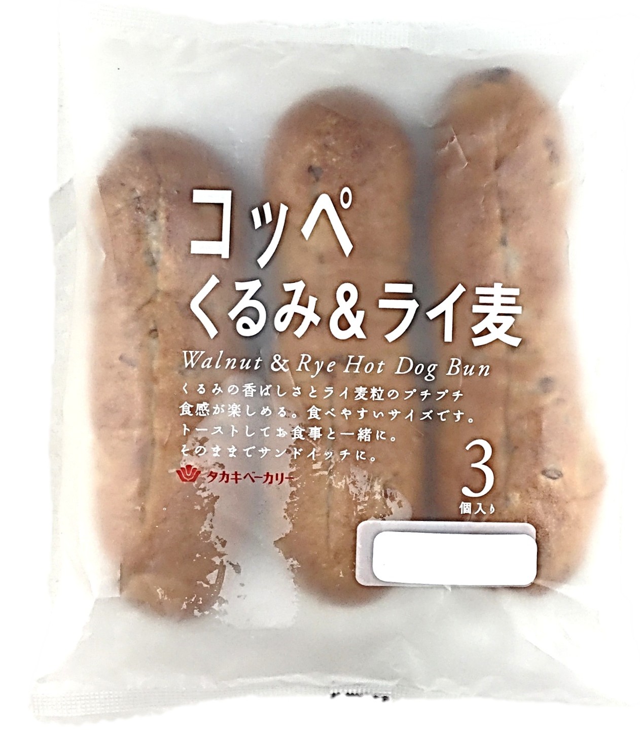 コッペ くるみ&ライ麦3個 タカキベーカ