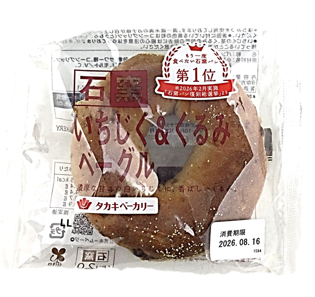 石窯いちじく&くるみベーグル1個 タカキ