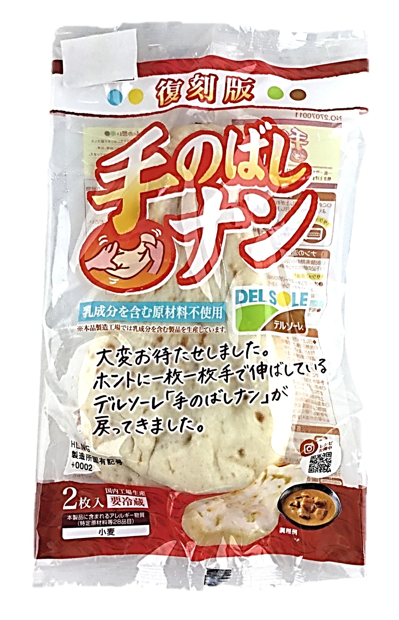 手のばしナン2枚 デルソーレ