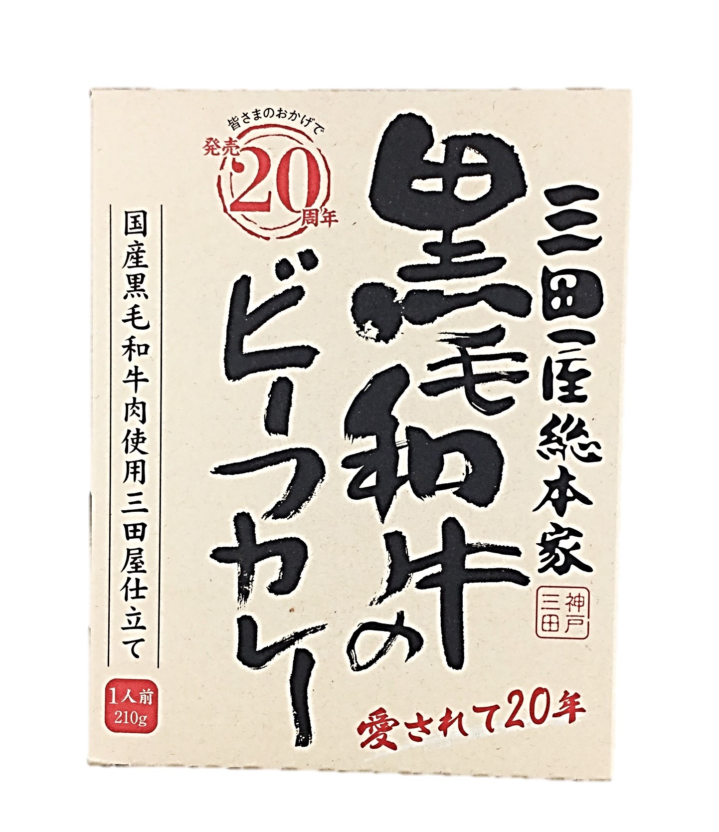 黒毛和牛ノビーフカレー 三田屋