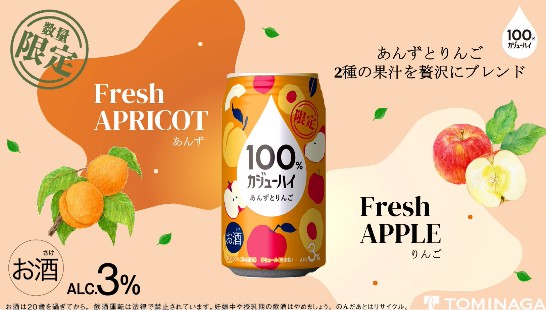 100%カジューハイ あんずとりんご34