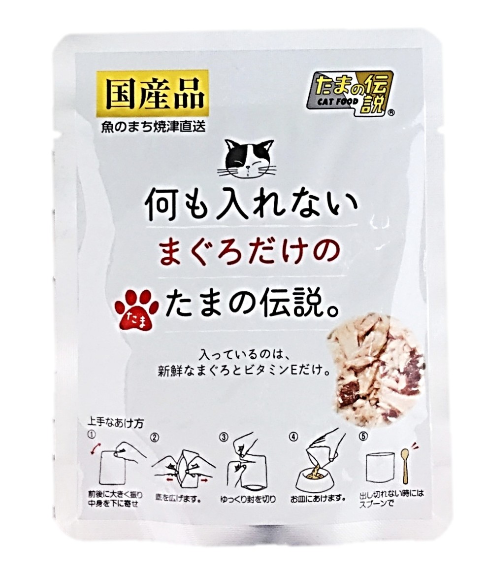 何も入れないパウチまぐろだけのたまの伝説