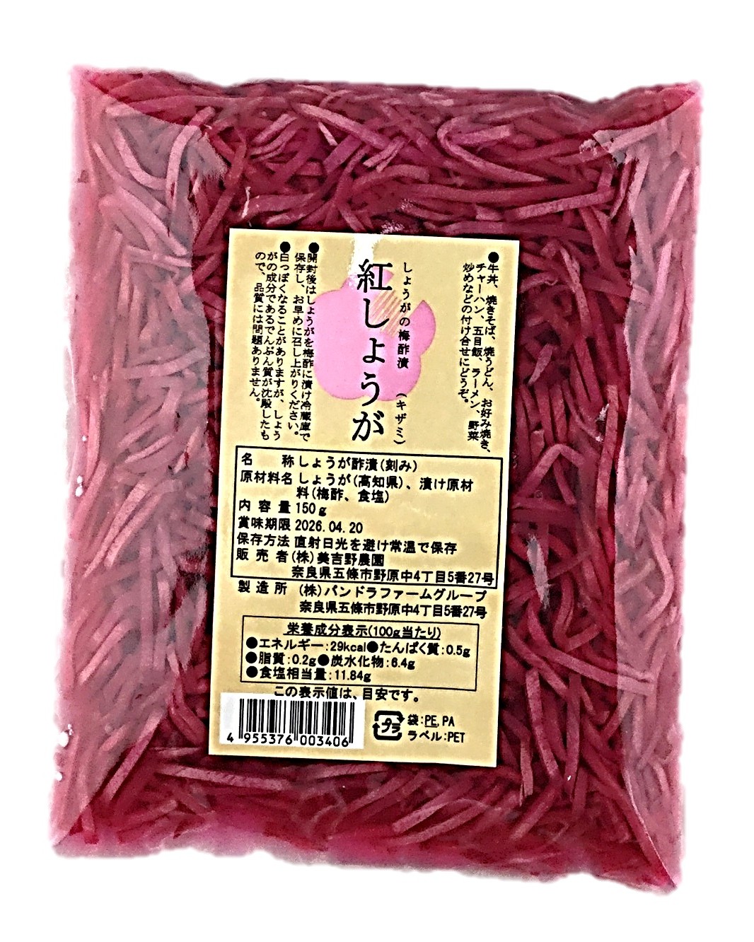 紅しょうが150g 美吉野農園