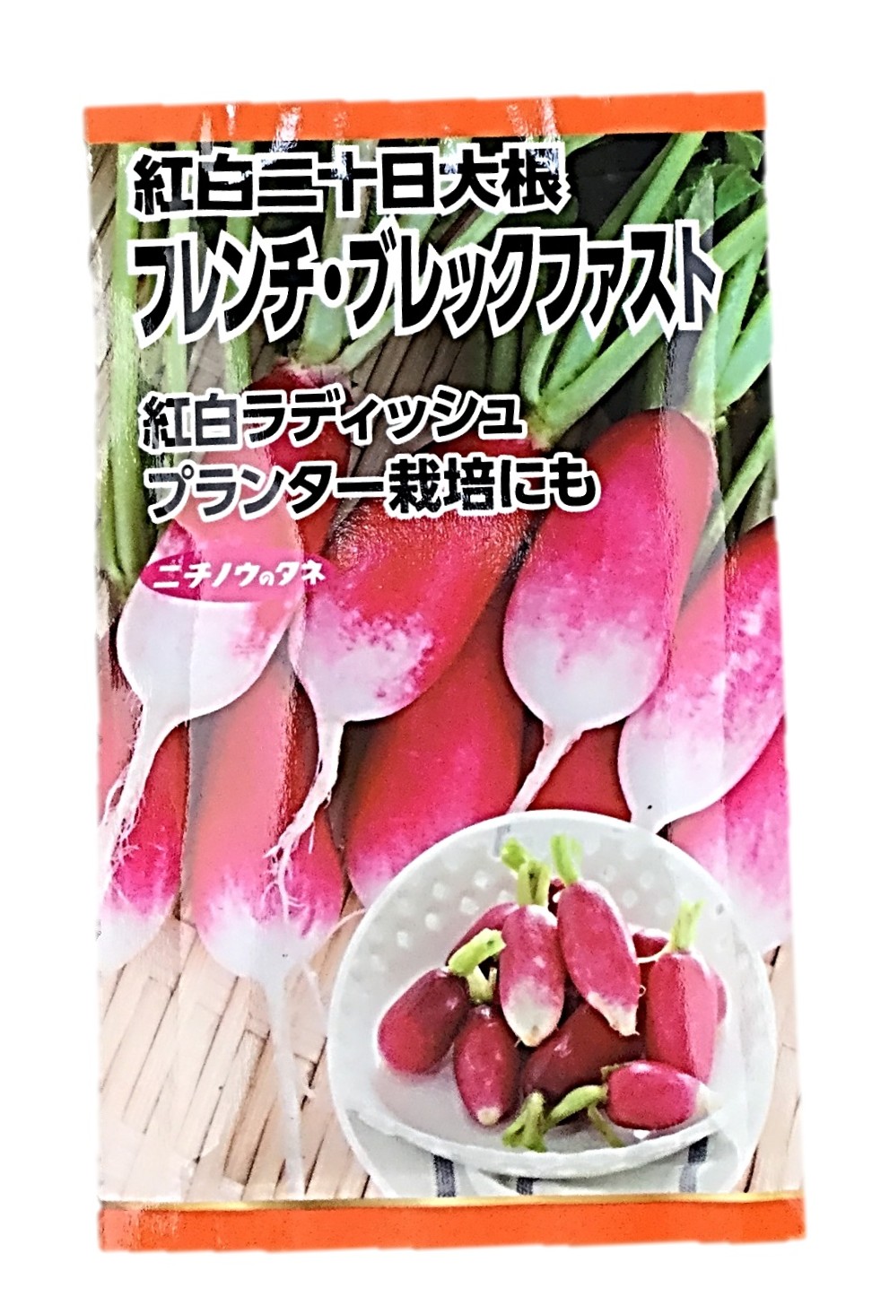 フレンチブレックファスト(紅白二十日)1