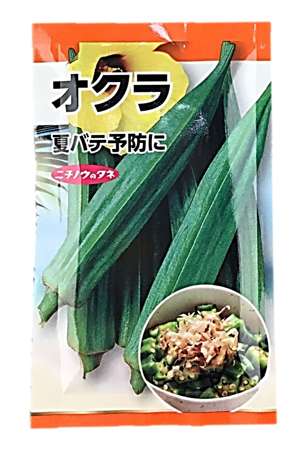 オクラ(五角)1袋