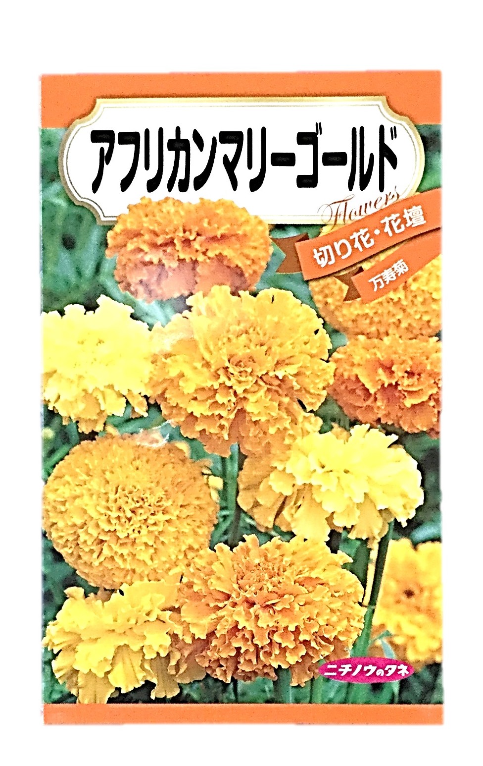 アフリカンマリーゴールド1袋