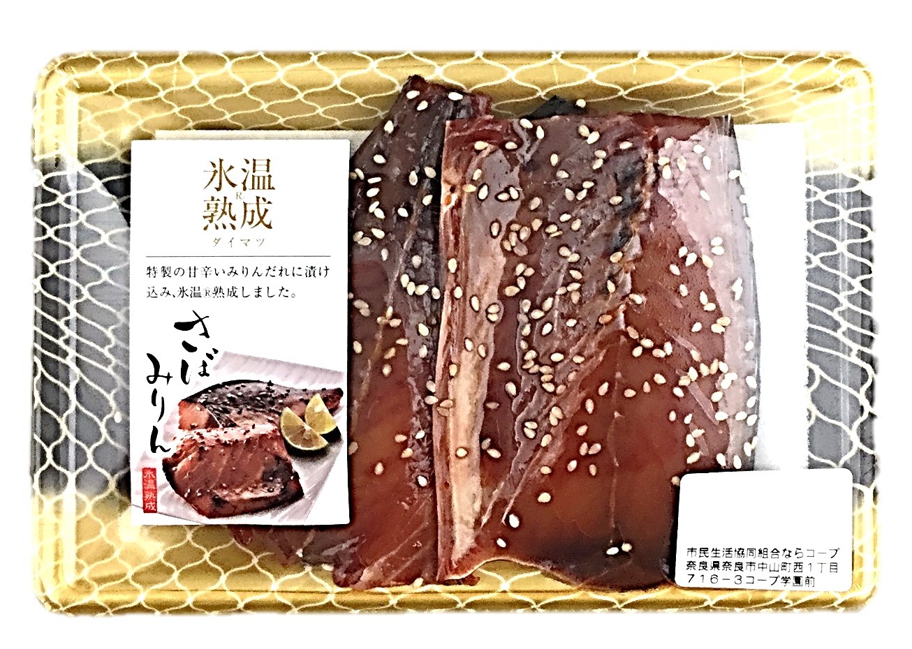 氷温熟成国産さばみりん漬2切