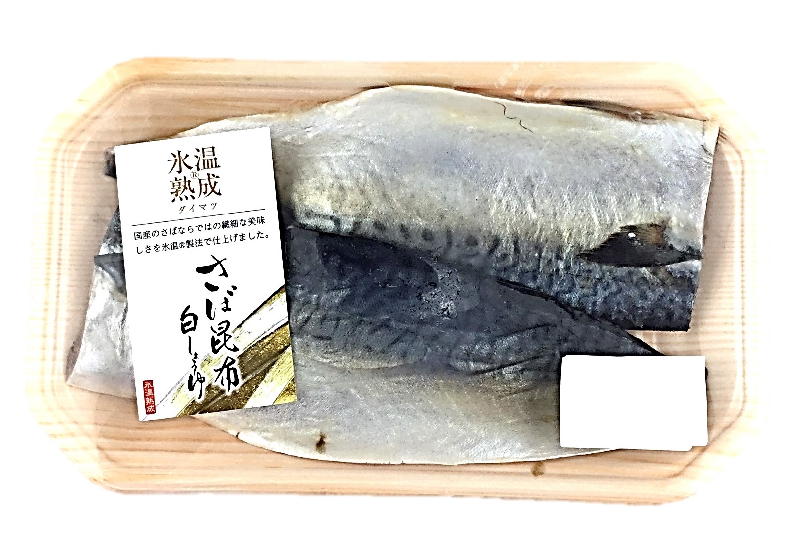 氷温 さば昆布白 油漬け _