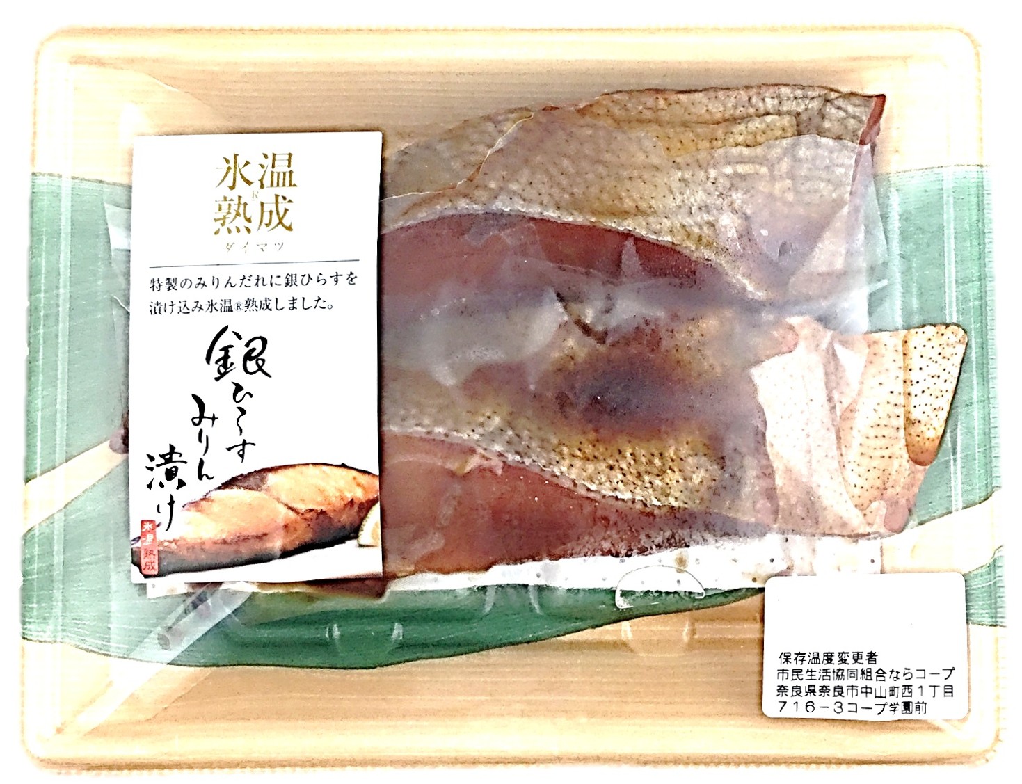 氷温熟成銀ヒラスみりん漬