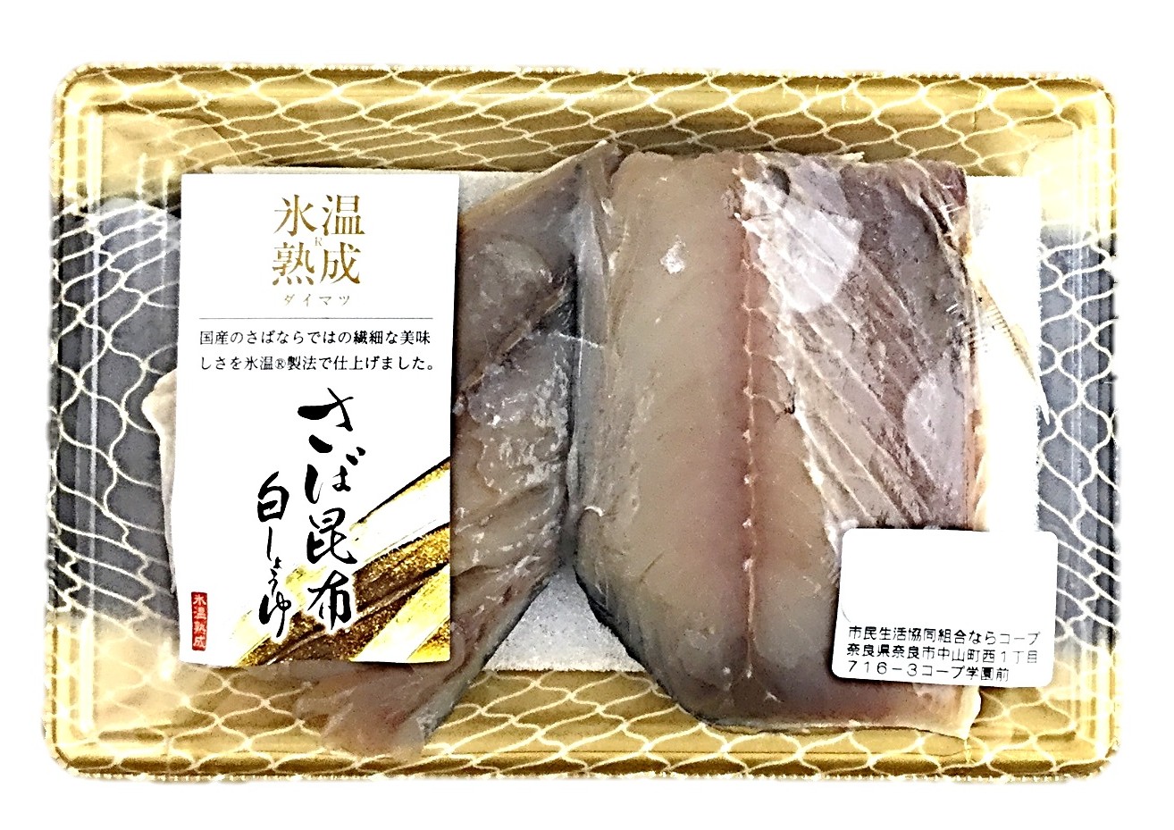 氷温熟成国産さば昆布白醤油