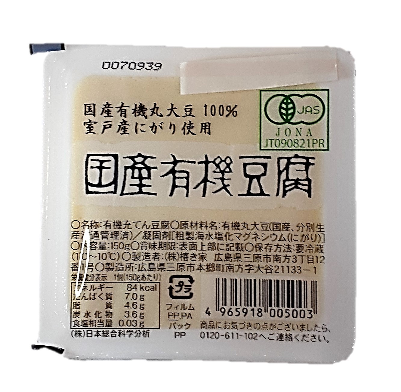 国産有機豆腐150g 椿き家