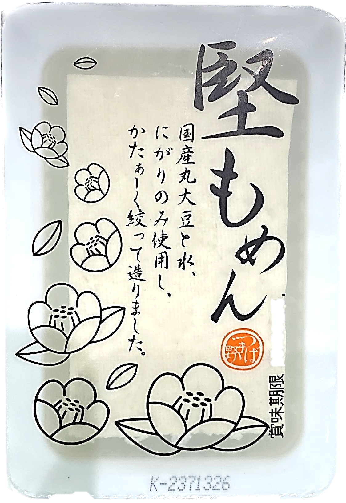 堅もめん200g 椿き家